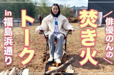 【福島ぶらり旅】のん、焚き火しながら今年1番だった福島のご馳走！