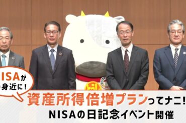 【80秒ダイジェスト版】NISAの日記念イベント～資産所得倍増に向けて～を開催しました！