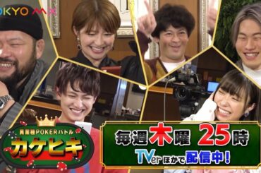 異業種ポーカーバトル『カケヒキ』【7ORDER萩谷、矢口真里、小林愛香 他も参戦！】放送中！