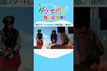 ダウ90000×松岡茉優📣ダウってポン【第1話:番組スタートしたはずが、松岡茉優に一体何が？？】｜Paraviで独占配信中！ #shorts