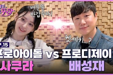 [SUB] 사쿠라X배성재 타격감이 넘치는 K- 라디오 DJ 도전!📻 [겁도 없꾸라] EP.15