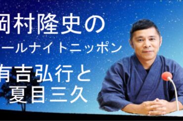 有吉弘行と夏目三久アナの交際否定は腑に落ちない？　岡村隆史　オールナイトニッポン