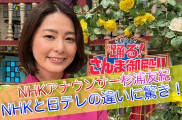 【杉浦友紀】NHKアナウンサー杉浦友紀NHKと日テレの違いに驚き！？【踊る!さんま御殿!!公式】