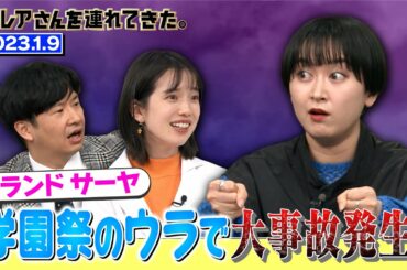 【激レアさん】ラランド サーヤ 学園祭のウラで大事故発生！/2023.1.9放送