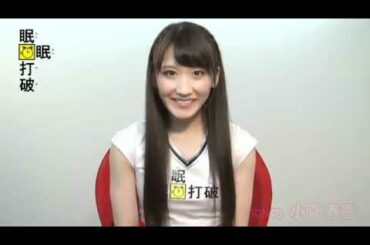 SDN48の いけるとこまでいっちゃお～！小原春香