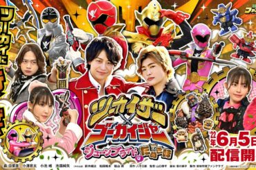 【予告】TTFCオリジナル「ツーカイザー×ゴーカイジャー ～ジューンブライドはたぬき味～」 ／ 東映特撮ファンクラブ（TTFC）にて2022年6月5日（日）より配信開始！