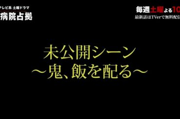 「大病院占拠」未公開シーン～鬼、飯を配る～/主演・櫻井翔【日テレドラマ公式】