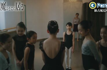 😈悪魔はそこに居る 第6話  | 3/9(木)19:00よりParaviで独占配信【予告】