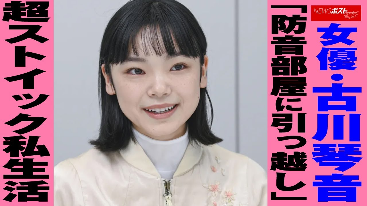 女優 ・ 古川琴音 「 防音部屋 に 引っ越し 」 超ストイック 私生活 NEWSポストセブン 女優 ・ 古川琴音 「 防音部屋 に 引っ越し 」 超ストイック 私生活 NEWSポストセブン