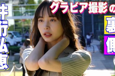 【井桁弘恵】グラビアはもちろん、バラエティやドラマなど、幅広い場所で活躍するマルチタレント！！