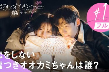 【第1話】元アイドルに王子様系韓国イケメンが直球アプローチ「なぎさちゃんにあげたい」│ #花束とオオカミちゃんには騙されない #齊藤なぎさ #なーたん #ガルプラ #kpop