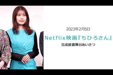 ●FLaMmeカメラ●　有村架純『ちひろさん』完成披露舞台あいさつ（有村架純クローズアップ映像）