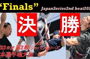 【決勝】※概要欄にタイムスタンプあり※2022年度ジャパンシリーズ第2戦 パラクライミング　Paraclimbing Japan Series 2nd heat 2022 "Finals"