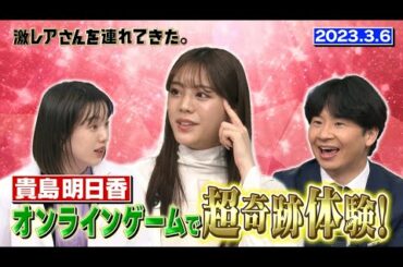 【激レアさん】貴島明日香 オンラインゲームで超奇跡体験！/ 2023.3.6放送