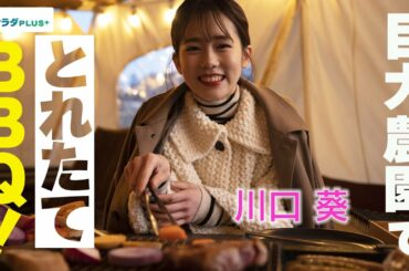 【川口葵×早春の千葉旅！】巨大農園でとれたてBBQ！農・食・アートがそろう「クルックフィールズ」で自然を満喫！