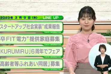 東京インフォメーション　2023年3月9日放送