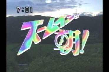 【再現】ズームイン!!朝! OP 1991年