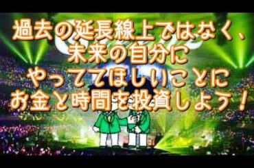 #253  未来の自分にやっててほしいことにお金と時間を投資しよう！