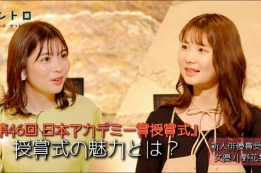 3月10日（金）よる9時放送「第46回日本アカデミー賞授賞式」から新人俳優賞受賞の女優・小野花梨さんをゲストに迎え、はじめての日本アカデミー賞授賞式への思いや、楽しみや過ごし方など