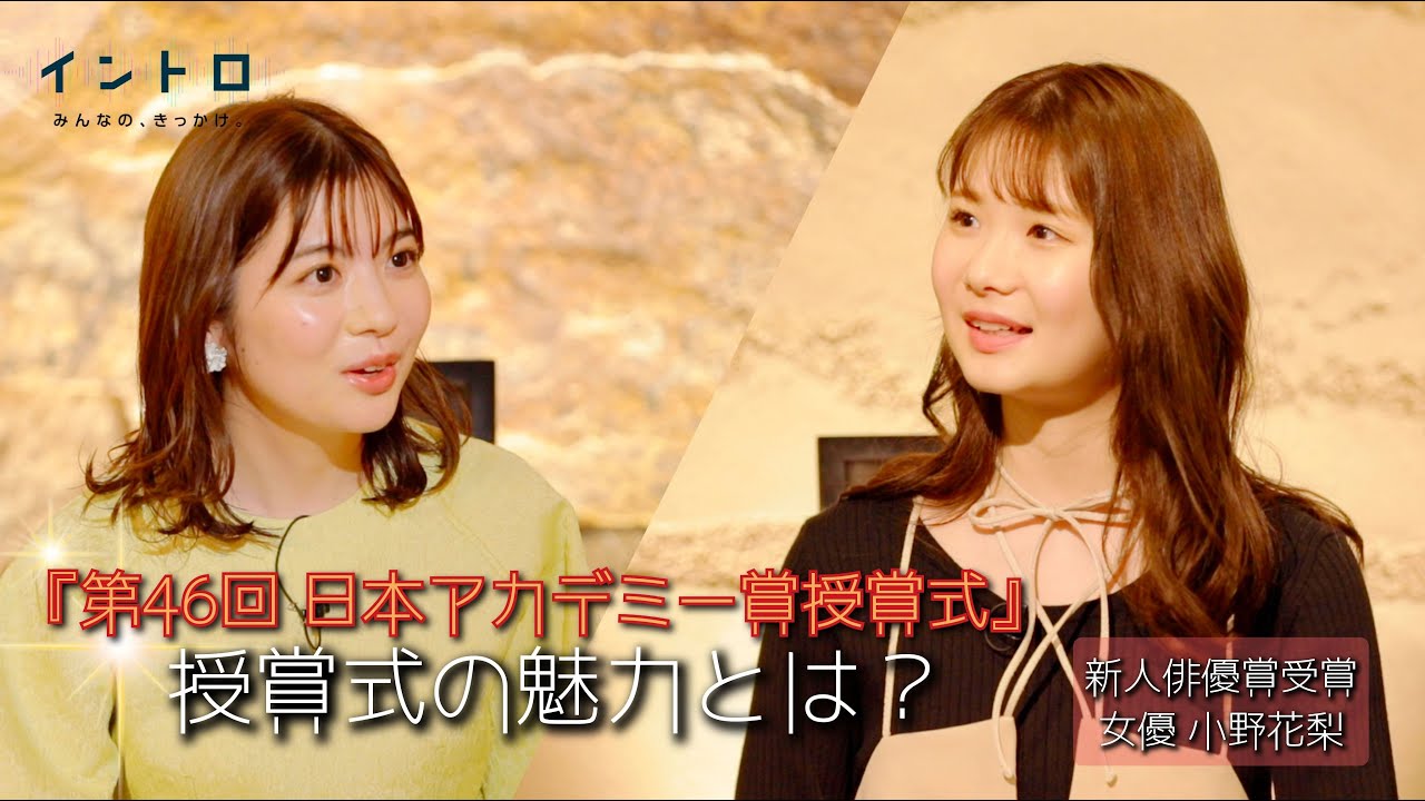 3月10日(金)よる9時放送「第46回日本アカデミー賞授賞式」から新人俳優賞受賞の女優・小野花梨さんをゲストに迎え、はじめての日本アカデミー賞授賞式への思いや、楽しみや過ごし方など 3月10日(金)よる9時放送「第46回日本アカデミー賞授賞式」から新人俳優賞受賞の女優・小野花梨さんをゲストに迎え、はじめての日本アカデミー賞授賞式への思いや、楽しみや過ごし方など