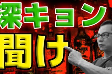 深キョン聞け！深田恭子アルコール依存症問題に切り込む！【禁酒・断酒】