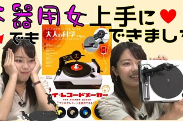 【説明付】初めてでもレコードプレイヤー作れちゃった【大人の科学マガジン】