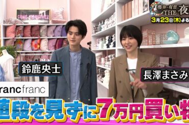 長澤まさみ 鈴鹿央士 値段を見ずにFranc francでぴったり７万円のお買い物対決！ 3/23(木)『櫻井・有吉THE夜会』【TBS】