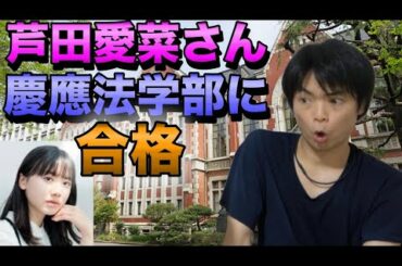 芦田愛菜さんが慶應大学法学部政治学科に進学
