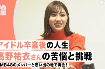 【アイドル卒業後】元NMB48・高野祐衣さんの苦悩と日本酒専門店への挑戦！（きん5時/NABE）