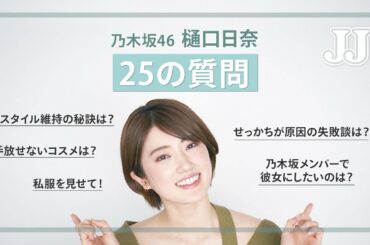 【25の質問】乃木坂46・樋口日奈の質問コーナー🧡モーニングルーティンやスタイル維持方法などたくさん聞いちゃいました！
