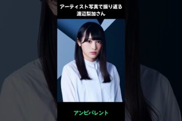 【櫻坂】アーティスト写真で振り返る渡辺梨加さん#shorts