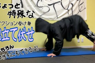女性でも出来るちょっと変わった【アクション受け身腕立て伏せ】自重フィットネス
