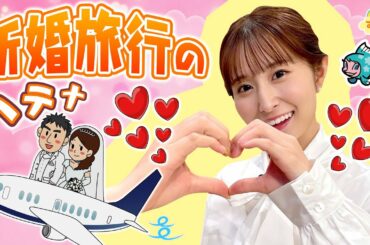 『新婚旅行のハテナ』～人気の旅先は？～／す・またん！