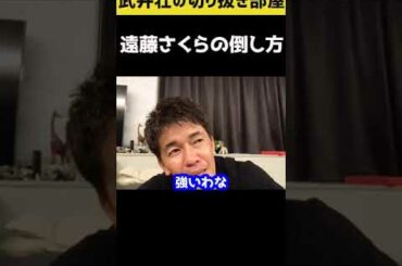 【武井壮】遠藤さくらの倒し方【切り抜き】#shorts