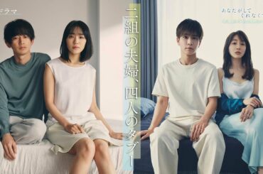 〈4月13日(木)よる10時スタート〉『あなたがしてくれなくても』予告