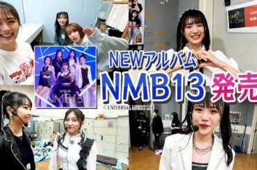 【本日発売】NMB48のNEWアルバムNMB13発売記念！出口結菜が突撃インタビュー【でぐちゃんネル】