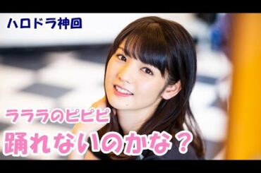 【ハロドラ｜文字起こし】必死に言い訳する上國料萌衣をニヤニヤしながらイジる道重さゆみ