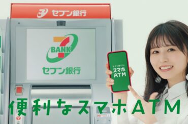 「長濱ねるとスマホATM」篇 15秒（第3世代ATM）