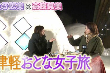 【金子恵美×斎藤真美】食べまくり!飲みまくり!青森･津軽の魅力を味わい尽くす”オトナ2人旅”
