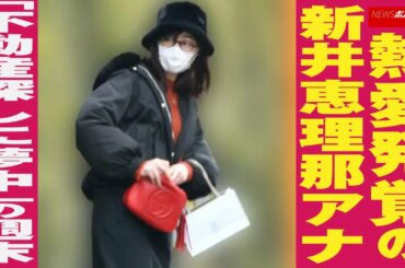熱愛発覚 の 新井恵理那 アナ 「 不動産探し に 夢中 」の 週末 NEWSポストセブン