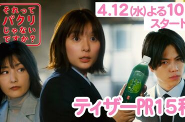 【本編映像解禁】芳根京子、重岡大毅、常盤貴子出演！4月12日スタート！新水曜ドラマ【それってパクリじゃないですか？】※ティザーPR15秒ver.