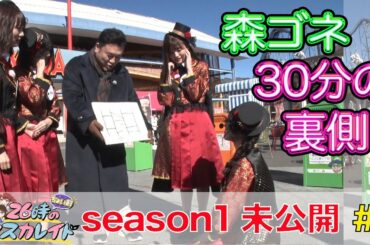 ２６時“ちょい前”のマスカレイドseason１ 未公開映像＃１ 絶叫マシーンに乗ろう編