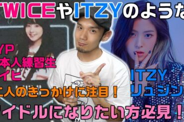 JYPの日本人練習生ミイヒはITZYのリュジンとスカウトされた場所が同じ！？