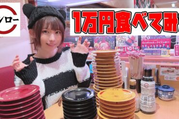 女子だけでスシロー1万円食べきるまで帰れません！