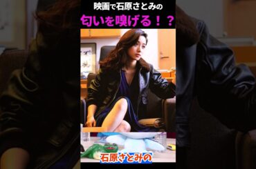 石原さとみのイイ匂いがする映画…？　＃Shorts【シンゴジラ/庵野秀明/山田玲司のヤングサンデー/切り抜き/For education】