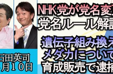 石田英司「NHK党が党名変更、政党名ルールを解説」「アドベンチャーワールドのライオンがコロナで死亡」「遺伝子組換えメダカ、育成・販売で逮捕」３月１０日