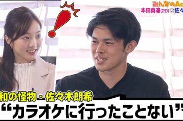 【あいみょん大好き】佐々木朗希「カラオケ行ったことない」に本田真凜MCビックリ！【切り抜き】