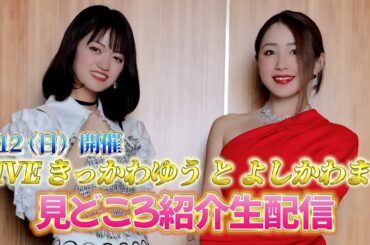 「LIVE きっかわゆう と よしかわまゆ」見どころ紹介生配信
