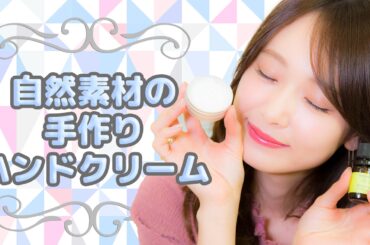 乾燥対策♡かんたん手作りハンドクリーム