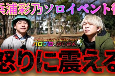 浜浦彩乃ソロイベントinまねきねこを見た後に鈴木愛理と稲場愛香に激怒するおじさんたち　おいM-lineええ加減にせえよ！｜ハロプロとおじさん